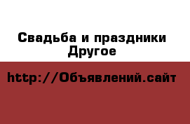 Свадьба и праздники Другое